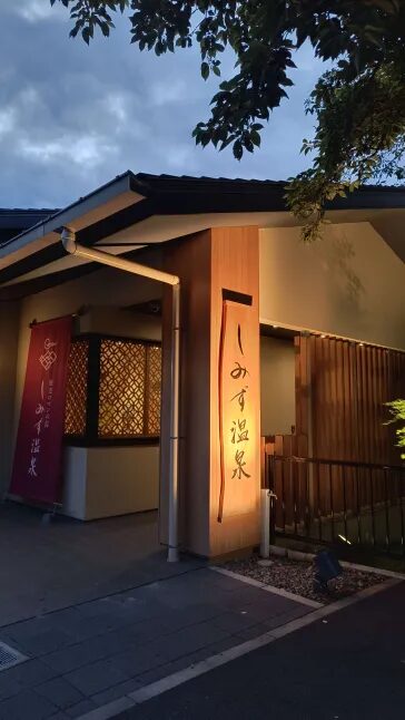 有田川町清水地区のしみず温泉