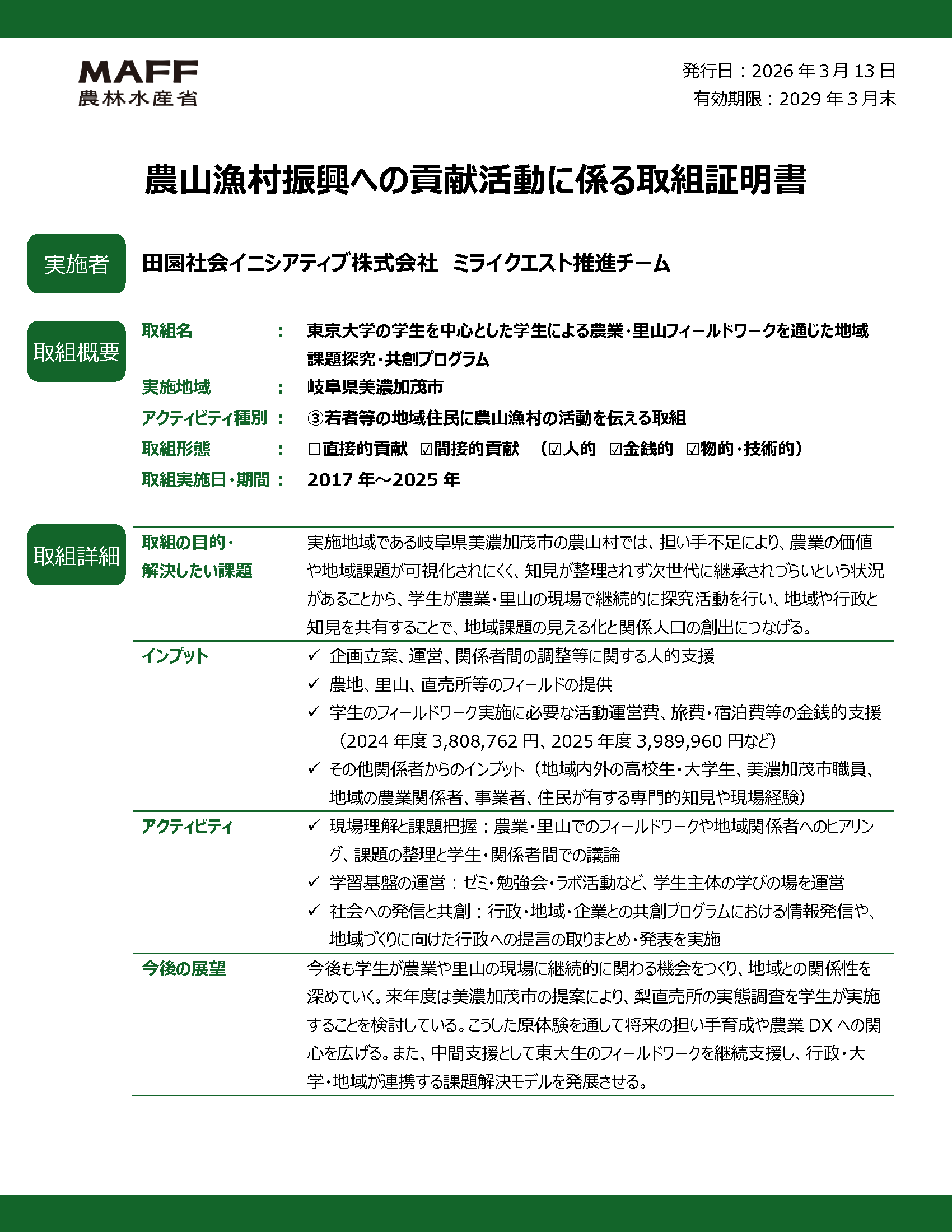 農林水産省 農山漁村振興への貢献活動に係る取組証明書