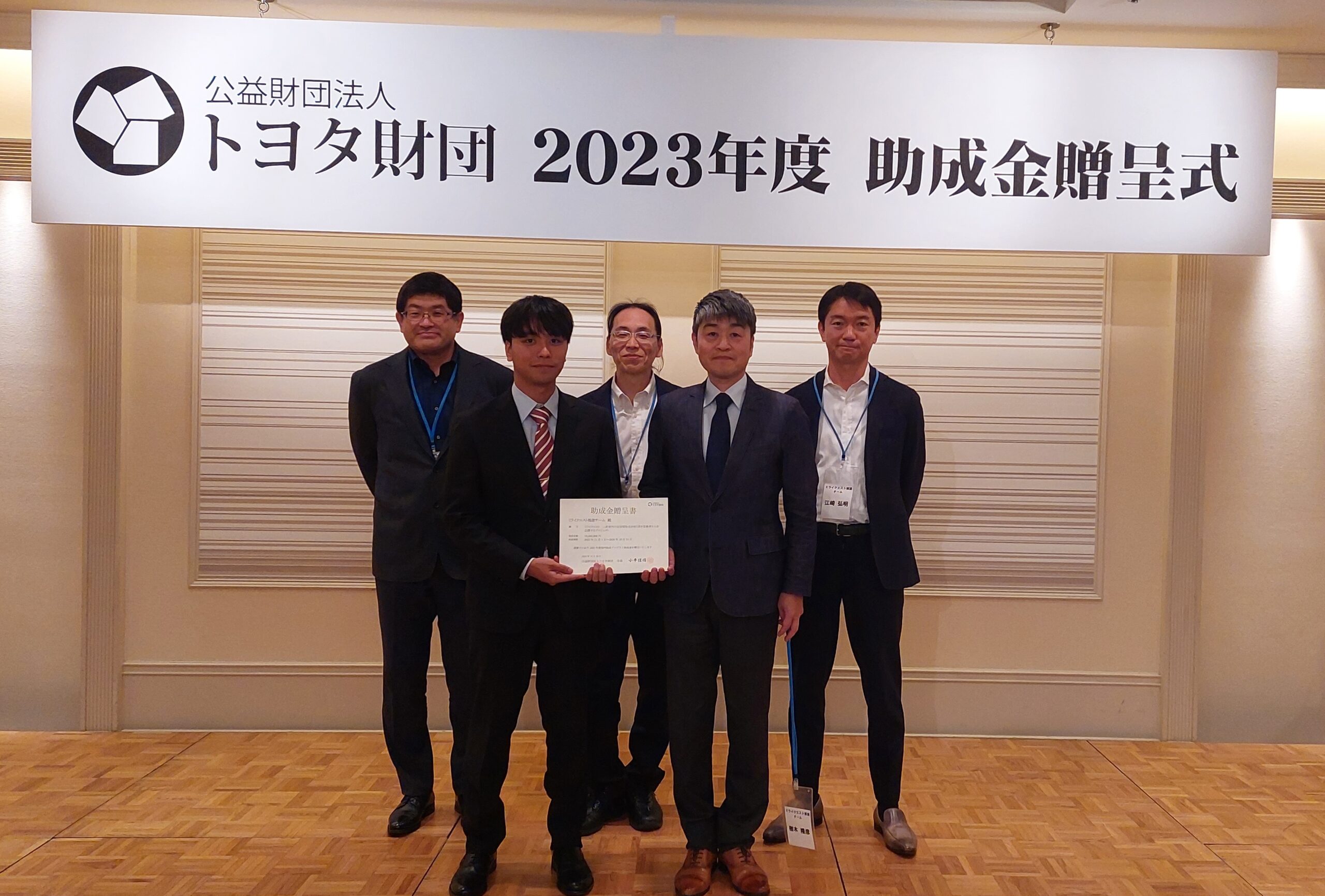 公益財団法人トヨタ財団 2023年度助成金贈呈式