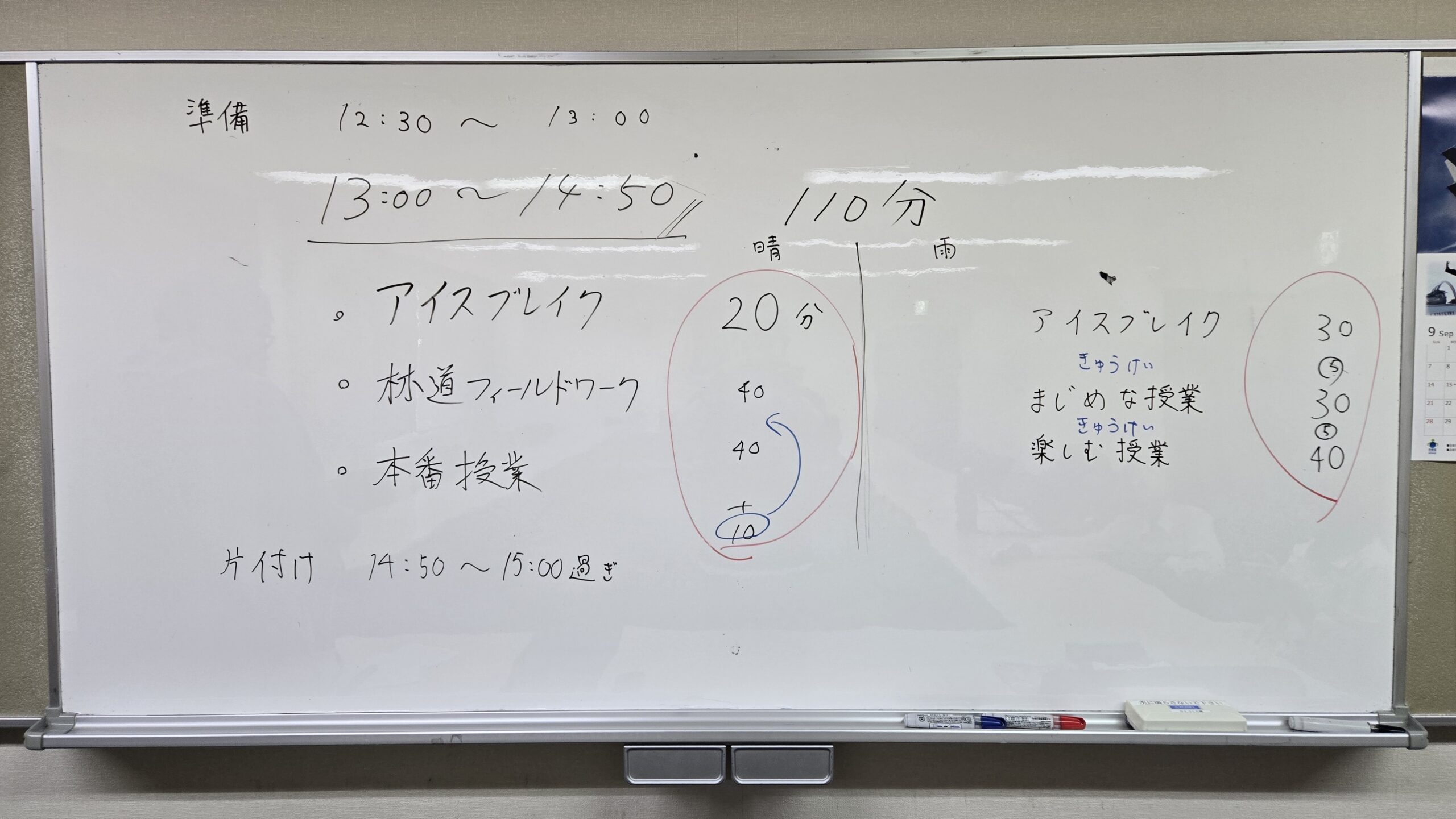 晴天時と雨天時それぞれの授業時間配分が書かれたホワイトボード